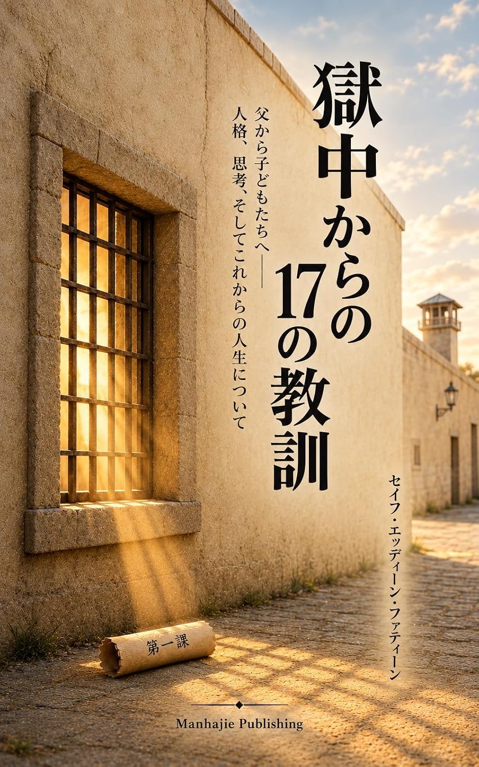 獄中からの17の教訓